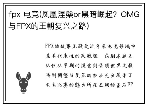 fpx 电竞(凤凰涅槃or黑暗崛起？OMG与FPX的王朝复兴之路)