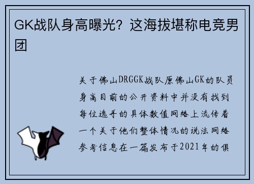 GK战队身高曝光？这海拔堪称电竞男团