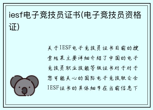 iesf电子竞技员证书(电子竞技员资格证)