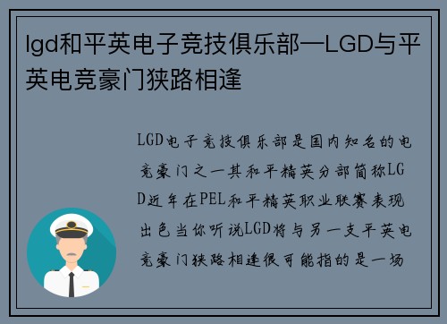 lgd和平英电子竞技俱乐部—LGD与平英电竞豪门狭路相逢