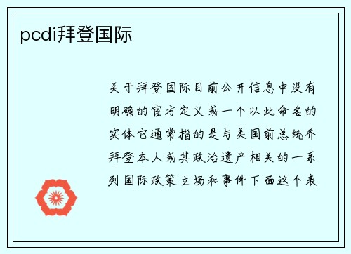 pcdi拜登国际
