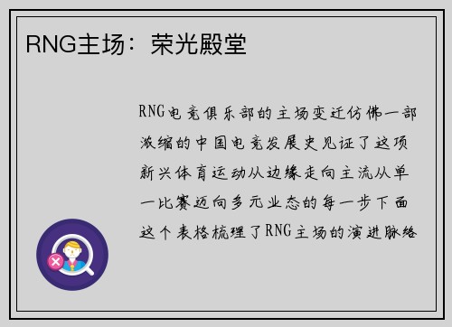 RNG主场：荣光殿堂