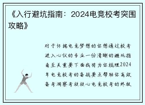 《入行避坑指南：2024电竞校考突围攻略》