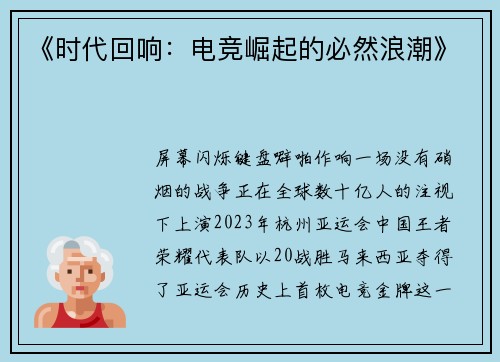 《时代回响：电竞崛起的必然浪潮》
