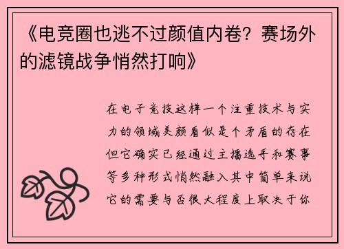 《电竞圈也逃不过颜值内卷？赛场外的滤镜战争悄然打响》