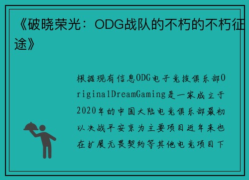 《破晓荣光：ODG战队的不朽的不朽征途》