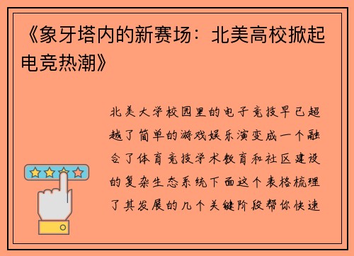 《象牙塔内的新赛场：北美高校掀起电竞热潮》