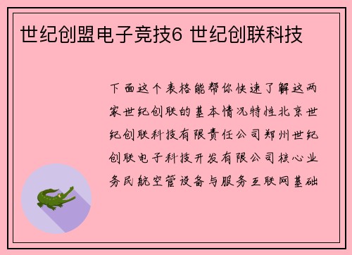 世纪创盟电子竞技6 世纪创联科技